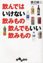 飲んではいけない飲みもの飲んでもいい飲みもの／渡辺雄二【3000円以上送料無料】