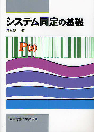 システム同定の基礎／足立修一【3000円以上送料無料】