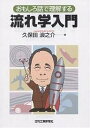 流れ学入門 おもしろ話で理解する/久保田浪之介【3000円以上送料無料】