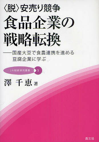 〈脱〉安売り競争食品企業の戦略転