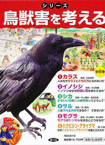 シリーズ鳥獣害を考える 6巻セット／杉田昭栄【3000円以上送料無料】