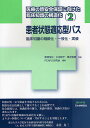 医療の質安全保証に向けた臨床知識の構造化 2/飯塚悦功/水流聡子/棟近雅彦【3000円以上送料無料】