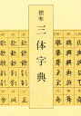 標準三体字典/吉川蕉仙【3000円以上送料無料】