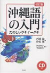 沖縄語の入門 たのしいウチナーグチ／西岡敏／仲原穣【3000円以上送料無料】