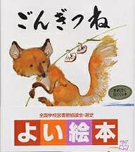 ごんぎつね／新美南吉／箕田源二郎／子供／絵本【3000円以上送料無料】