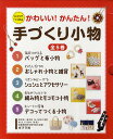 かわいい!かんたん!手づくり小物 ひとりでつくれる 5巻セット【3000円以上送料無料】