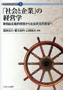 「社会と企業」の経営学 新自由主義的経営から社会共生的経営へ/國島弘行【3000円以上送料無料】