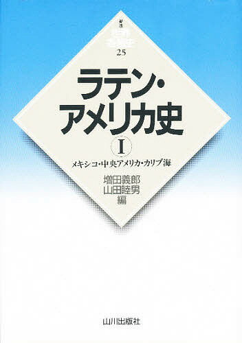 ラテン・アメリカ史 1／増田義郎／山田睦男【3000円以上送料無料】