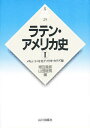 ラテン・アメリカ史 1/増田義郎/山田睦男【3000円以上送料無料】