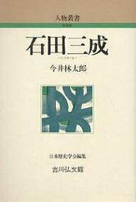 石田三成／今井林太郎【3000円以上送料無料】