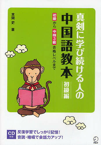 真剣に学び続ける人の中国語教本 初級編/本間史【3000円以上送料無料】