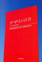 デザインの力/永井隆則【3000円以上送料無料】