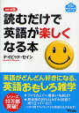 読むだけで英語が楽しくなる本 mini版/デイビッド・セイン【3000円以上送料無料】(3)