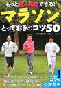 もっと速く完走できる!マラソンとっておきのコツ50【3000円以上送料無料】(3)