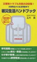 被災生活ハンドブック 災害時トラブル対処の決定版! 災害発生から生活再建まで 防災袋に入れて備える!/玉木貴【3000円以上送料無料】