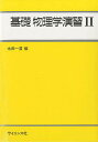 基礎物理学演習 2/永田一清/佐野元昭【3000円以上送料無料】