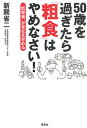 50歳を過ぎたら「粗食」はやめなさい! 「低栄養」が老化を早める/新開省二【3000円以上送料無料】