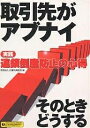 取引先がアブナイ 実践連鎖倒産防止の心得 そのときどうする【3000円以上送料無料】