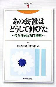 あの会社はどうして伸びた 今から始めるIT経営/則包直樹/榎本博康【3000円以上送料無料】