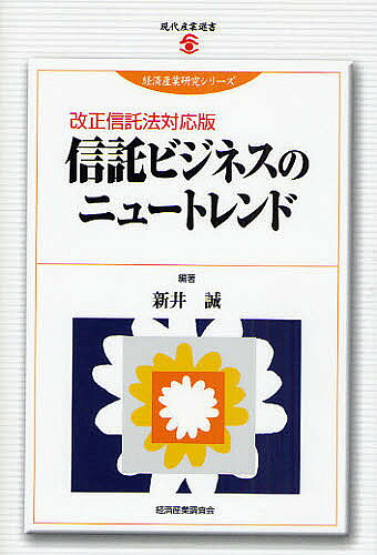 著者新井誠(著)出版社経済産業調査会発売日2008年04月ISBN9784806527756ページ数299Pキーワードしんたくびじねすのにゆーとれんどげんだいさんぎよう シンタクビジネスノニユートレンドゲンダイサンギヨウ あらい まこと アライ マコト9784806527756内容紹介信託はいかに有益な制度か。一改正信託法により展開される信託ビジネスを多角的に解説。信託ビジネス（知的財産権の信託、不動産証券化信託、福祉型信託、信託税務等）に携わる方々におすすめの1冊。※本データはこの商品が発売された時点の情報です。目次総論/第1章 新信託法の概要—信託法改正と新たな信託手法の可能性について/第2章 信託銀行と信託/第3章 知的財産の信託/第4章 不動産証券化と信託/第5章 福祉と信託/第6章 信託と税制—信託法改正に伴う新たな税制