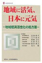 地域に活気、日本に元気 地域経済活性化の処方箋/経済産業省【3000円以上送料無料】