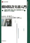 韓国特許実務入門 出願から審査・審判・訴訟・登録管理までの最新のポイントを解説／康應善／酒井宏明【3000円以上送料無料】