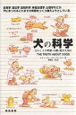 犬の科学 ほんとうの性格・行動・歴史を知る/スティーブン・ブディアンスキー/渡植貞一郎【3000円以上送料無料】