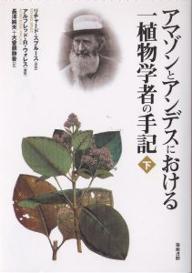 アマゾンとアンデスにおける一植物学者の手記 下／リチャード・スプルース／アルフレッドR．ウォレス／長澤純夫【3000円以上送料無料】