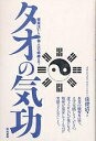 タオの気功 健康法から仙人への修練まで/孫俊清【3000円以上送料無料】