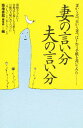 妻の言い分・夫の言い分 妻から夫へ、夫から妻へ、はじめて手紙を書いてみた…/築地書館編集部【3000円以上送料無料】
