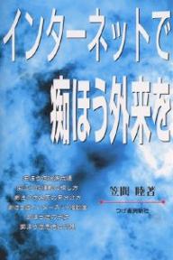 インターネットで痴ほう外来を／笠間睦【3000円以上送料無料】