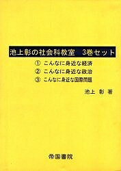 池上彰の社会科教室 3巻セット/池上彰【3000円以上送料無料】