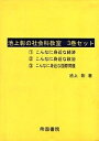池上彰の社会科教室 3巻セット/池上彰【3000円以上送料無料】