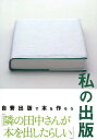 私の出版 自費出版で本を作ろう/武田忠治【3000円以上送料無料】