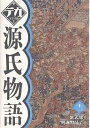 源氏物語 12/紫式部/與謝野晶子【3000円以上送料無料】