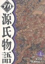 源氏物語 15/紫式部/與謝野晶子【3000円以上送料無料】
