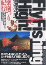 フライフィッシング・ハイ! 楽園つり紀行/残間正之【3000円以上送料無料】