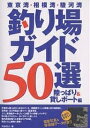 東京湾・相模湾・駿河湾釣り場ガイド50選 わかりやすい!衛星写真&等深線データ付き!! 陸っぱり&貸しボート編/須藤恭介【3000円以上送料無料】