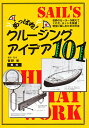 あっぱれ!クルージング・アイデア101 世界のセーラーが教えてくれた、ヨットを快適・安全に楽しむための方法／菅野修【3000円以上送料無料】