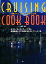 クルージング・クックブック/水元重友/レシピ【3000円以上送料無料】