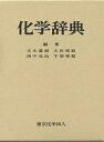 化学辞典/大木道則【3000円以上送料無料】