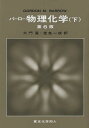 バーロー物理化学 下/バーロー/大門寛/堂免一成【3000円以上送料無料】