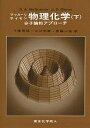物理化学 分子論的アプローチ 下/マッカーリ/サイモン/千原秀昭【3000円以上送料無料】
