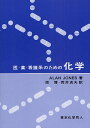 医・薬・看護系のための化学/ALANJONES/原博/荒井貞夫【3000円以上送料無料】