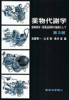 薬物代謝学 医療薬学・医薬品開発の基礎として／加藤隆一【3000円以上送料無料】