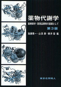 薬物代謝学 医療薬学・医薬品開発の基礎として/加藤隆一【3000円以上送料無料】