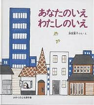 かがくのとも傑作集 わくわくにんげん あなたのいえわたしのいえ／加古里子【3000円以上送料無料】