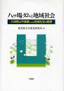 八ツ場ダムと地域社会 大規模公共事業による地域社会の疲弊/桜美林大学産業研究所【3000円以上送料無料】