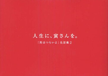 人生に、寅さんを。　『男はつらいよ』名言集　2【合計3000円以上で送料無料】