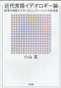 近代言語イデオロギー論 記号の地政とメタ・コミュニケーションの社会史/小山亘/浅井優一/吉田理加【3000円以上送料無料】